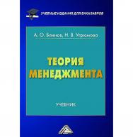 Теория менеджмента: Учебник для бакалавров. — 4-е изд., стер. ISBN 978-5-394-05219-4