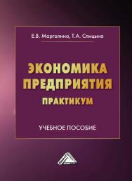 Экономика предприятия. Практикум : учебное пособие. - 3-е изд., перераб. ISBN 978-5-394-05227-9