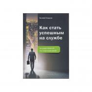 Как стать успешным на службе - государственной или корпоративной. - 2-е изд. ISBN 978-5-394-05239-2