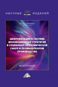 Цифровизация в системе инновационных стратегий в социально-экономической сфере и промышленном производстве : монография. - 4-е изд. ISBN 978-5-394-05249-1