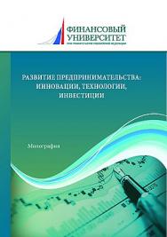 Развитие предпринимательства: инновации, технологии, инвестиции : монография. - 4-е изд. ISBN 978-5-394-05256-9