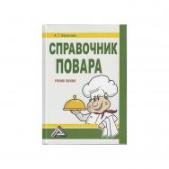 Справочник повара : учебное пособие. — 4-е изд., перераб. и доп. ISBN 978-5-394-05263-7