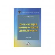 Организация коммерческой деятельности : учебник. — 7-е изд. ISBN 978-5-394-05272-9