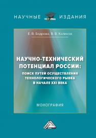Научно-технический потенциал России : поиск путей осуществления технологического рывка в начале XXI века : монография. - 3-е изд., перераб. и доп. ISBN 978-5-394-05279-8