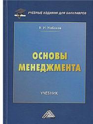 Основы менеджмента : учебник ISBN 978-5-394-05284-2
