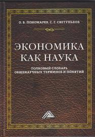 Экономика как наука : толковый словарь общенаучных терминов и понятий : учебное пособие ISBN 978-5-394-05287-3