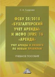 ФСБУ 25/2018 «Бухгалтерский учет аренды» и МСФО (IFRS) 16 «Аренда». Учет аренды и лизинга по новым правилам : учебное пособие ISBN 978-5-394-05304-7