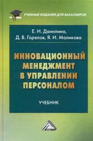 Инновационный менеджмент в управлении персоналом: Учебник для бакалавров. — 5-е изд. ISBN 978-5-394-05307-8