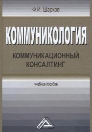 Коммуникология: коммуникационный консалтинг: Учебное пособие.—4-е изд., стер. ISBN 978-5-394-05308-5