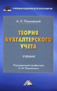 Теория бухгалтерского учета: Учебник для бакалавров. — 5-е изд., стер. ISBN 978-5-394-05314-6