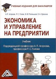 Экономика и управление на предприятии: Учебник для бакалавров. — 5-е изд., стер. ISBN 978-5-394-05329-0