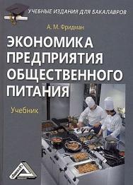 Экономика предприятия общественного питания: Учебник для бакалавров. — 4-е изд., стер. ISBN 978-5-394-05336-8