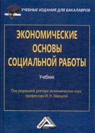 Экономические основы социальной работы: Учебник для бакалавров. — 4-е изд., стер. ISBN 978-5-394-05337-5