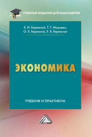 Экономика : учебник и практикум. - 3-е изд., испр. ISBN 978-5-394-05338-2