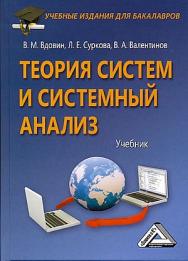 Теория систем и системный анализ: Учебник для бакалавров. — 7-е изд., стер. ISBN 978-5-394-05339-9