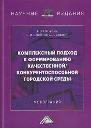 Комплексный подход к формированию качественной/конкурентноспособной городской среды : монография ISBN 978-5-394-05353-5