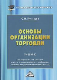 Основы организации торговли : учебник для бакалавров / — 2-е изд. ISBN 978-5-394-05360-3