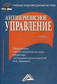 Антикризисное управление: Учебник. — 5-е изд. ISBN 978-5-394-05369-6