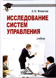 Исследование систем управления: Учебник для бакалавров. — 6-е изд. ISBN 978-5-394-05370-2