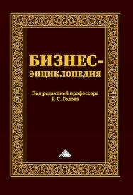 Бизнес-энциклопедия. — 3-е изд., перераб. и доп. ISBN 978-5-394-05374-0