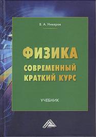 Физика. Современный краткий курс : учебник ISBN 978-5-394-05378-8