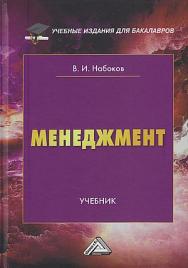 Менеджмент : учебник ISBN 978-5-394-05385-6