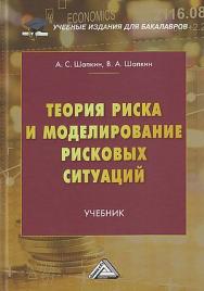 Теория риска и моделирование рисковых ситуаций : учебник. — 10-е изд., перераб. ISBN 978-5-394-05397-9