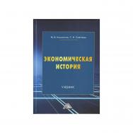 Экономическая история : учебник. — 19-е изд., испр. ISBN 978-5-394-05427-3