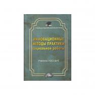 Инновационные методы практики социальной работы: Учебное пособие для магистров. — 5-е изд. ISBN 978-5-394-05429-7