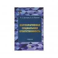 Корпоративная социальная ответственность: Учебник для бакалавров. — 5-е изд. ISBN 978-5-394-05430-3