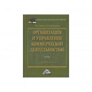 Организация и управление коммерческой деятельностью: Учебник для бакалавров. — 6-е изд. ISBN 978-5-394-05431-0