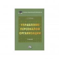 Управление персоналом организации : учебник для бакалавров. — 4-е изд., стер. ISBN 978-5-394-05433-4