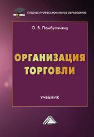 Организация торговли : учебник. — 5-е изд. ISBN 978-5-394-05435-8