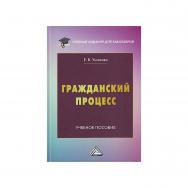 Гражданский процесс : учебное пособие ISBN 978-5-394-05439-6