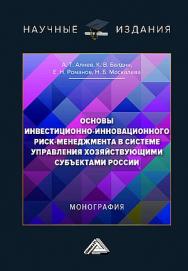 Основы инвестиционно-инновационного риск-менеджмента в системе управления хозяйствующими субъектами России : монография ISBN 978-5-394-05459-4