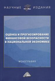 Оценка и прогнозирование финансовой безопасности в национальной экономике : монография / Российский университет дружбы народов. ISBN 978-5-394-05488-4