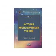 История экономических учений : учебное пособие для бакалавров. — 3-е изд., испр. ISBN 978-5-394-05489-1