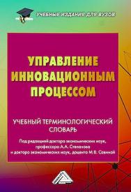 Управление инновационным процессом : учебный терминологический словарь ISBN 978-5-394-05495-2