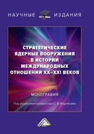 Стратегические ядерные вооружения в истории международных отношений XX-XXI веков : монография. — 5-е изд. ISBN 978-5-394-05497-6