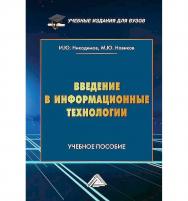 Введение в информационные технологии : учебное пособие для специализированных вузов / Российская государственная специализированная академия искусств. ISBN 978-5-394-05513-3