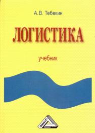 Логистика: Учебник. — 5-е изд., стер. ISBN 978-5-394-05519-5