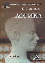 Логика: Учебник для бакалавров. — 12-е изд. ISBN 978-5-394-05520-1