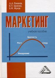 Маркетинг: Учебное пособие. — 5-е изд., стер. ISBN 978-5-394-05522-5