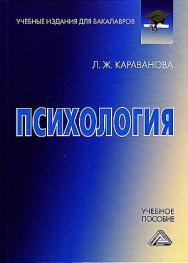 Психология: Учебное пособие для бакалавров. — 6-е изд., стер. ISBN 978-5-394-05526-3