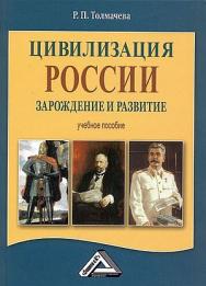 Цивилизация России: зарождение и развитие: Учебное пособие. — 6-е изд., стер. ISBN 978-5-394-05532-4