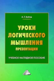 Уроки логического мышления. Презентации : учебное наглядное пособие ISBN 978-5-394-05537-9