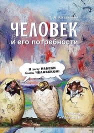 Человек и его потребности : учебник и практикум ISBN 978-5-394-05546-1