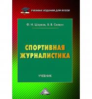 Спортивная журналистика : учебник для вузов. — 3-е изд. ISBN 978-5-394-05559-1