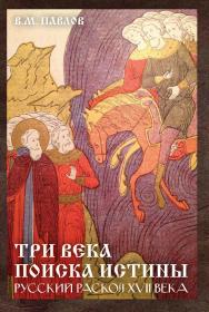 Три века поиска истины. Русский раскол XVII века ISBN 978-5-394-05563-8