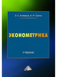 Эконометрика: учебник для вузов. — 3-е изд. ISBN 978-5-394-05570-6